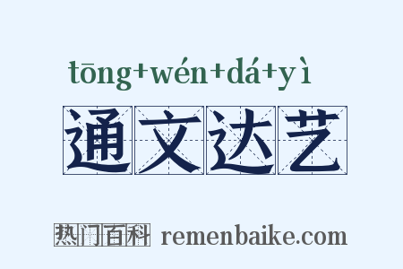 通文达艺是什么意思的图片